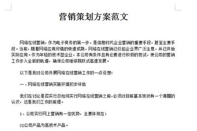 企業(yè)營銷策劃方案范文（通用版）