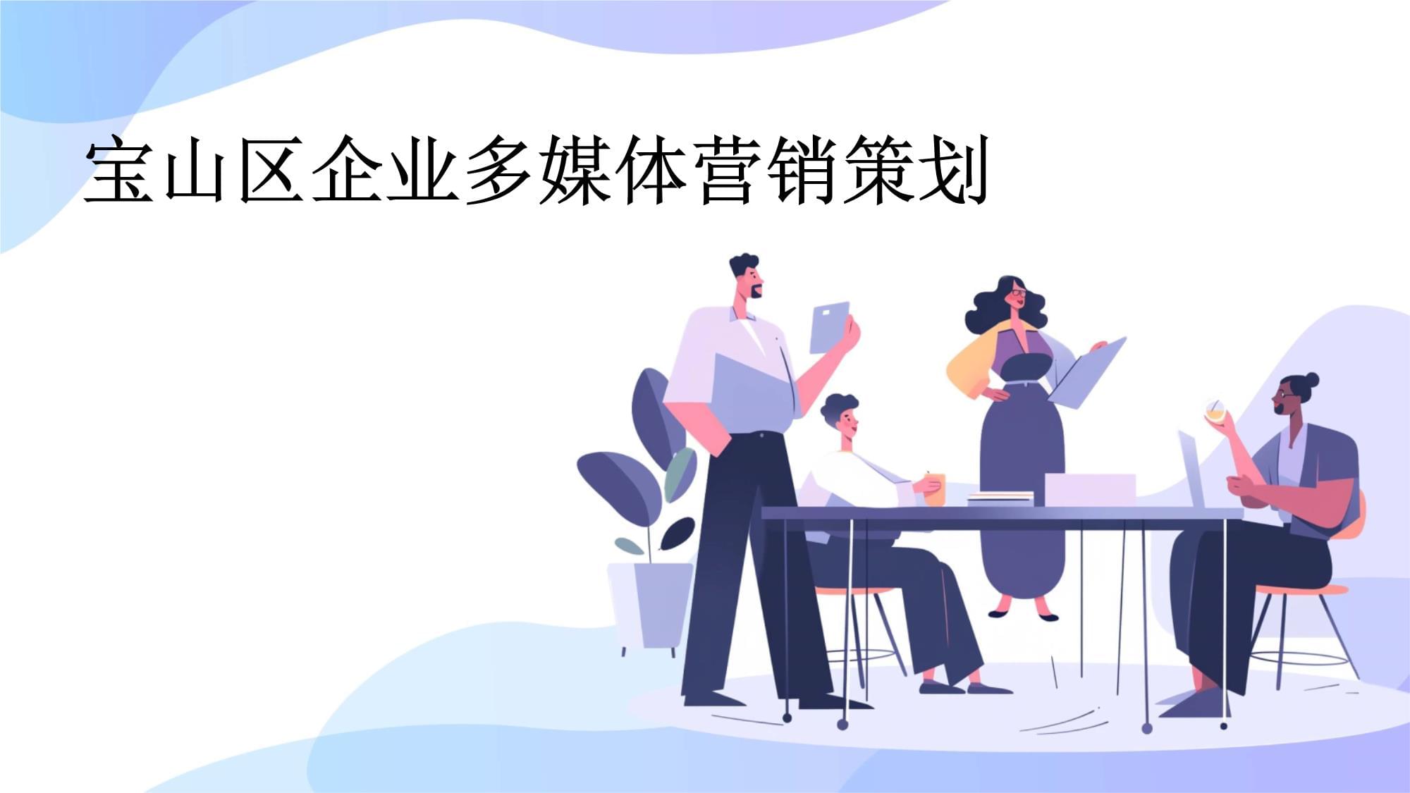 寶山區(qū)企業(yè)多媒體營銷策劃賦能企業(yè)營銷升級(jí)